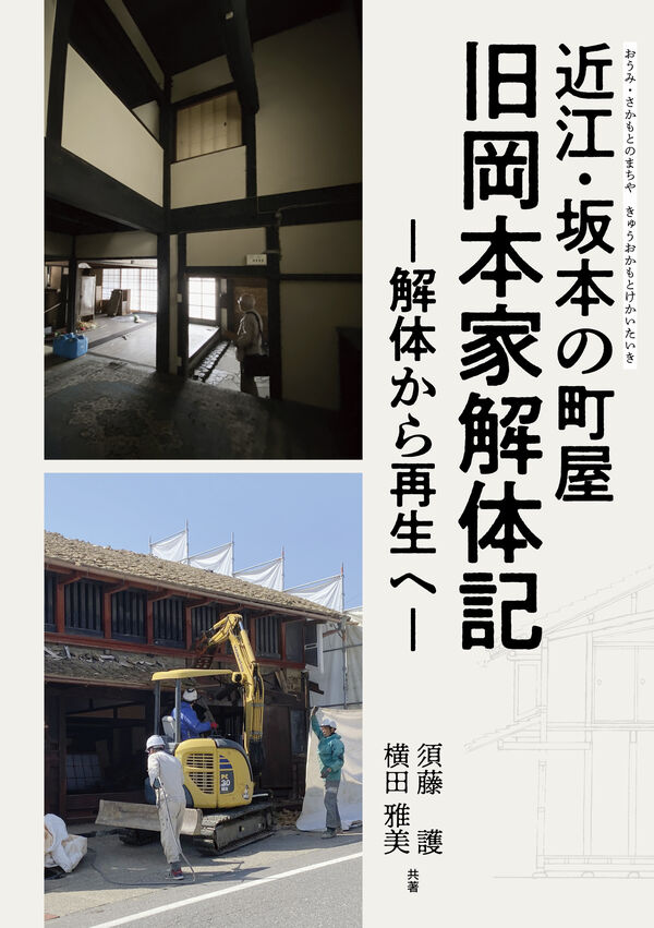 近江・坂本の町屋　旧岡本家解体記