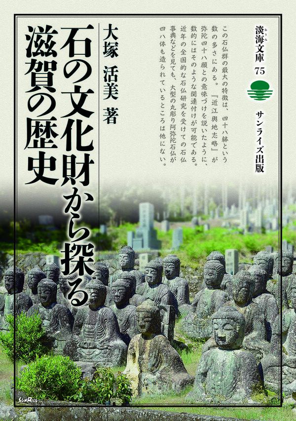 石の文化財から探る滋賀の歴史