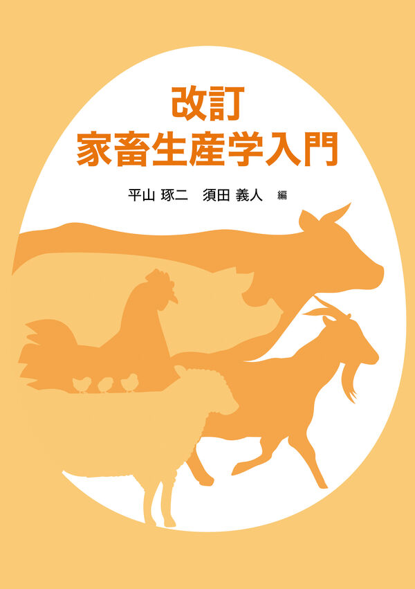 改訂 家畜生産学入門