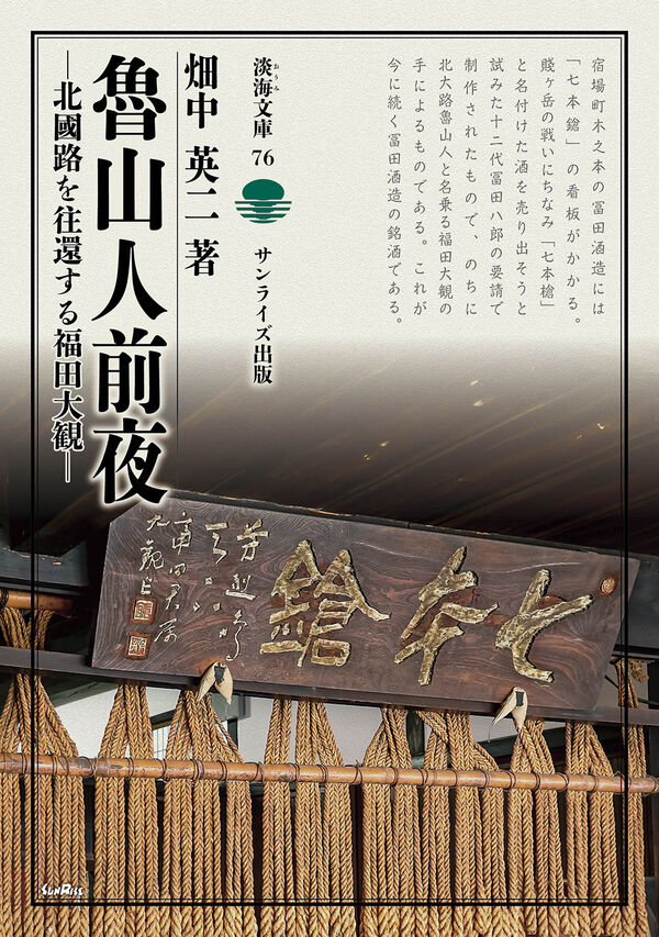 魯山人前夜 北國路を往還する福田大観