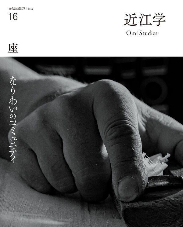 近江学 第16号