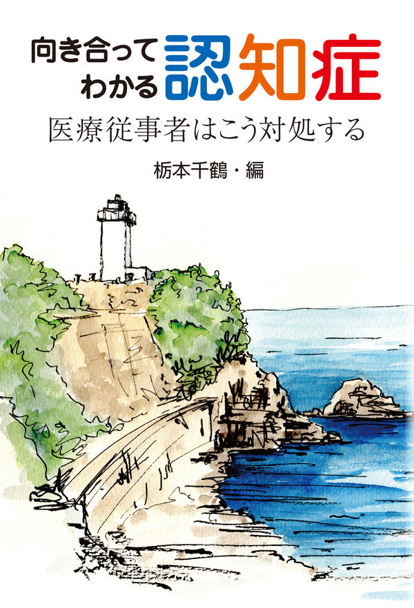 向き合ってわかる認知症