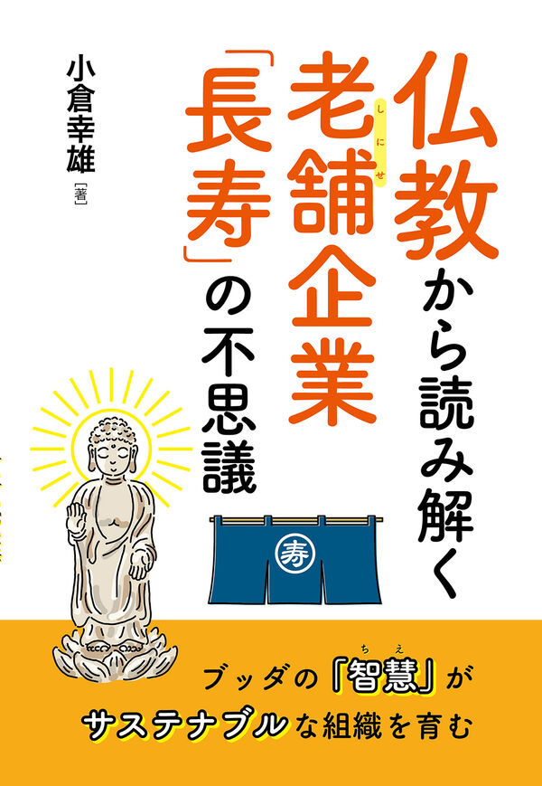 仏教から読み解く老舗企業「長寿」の不思議