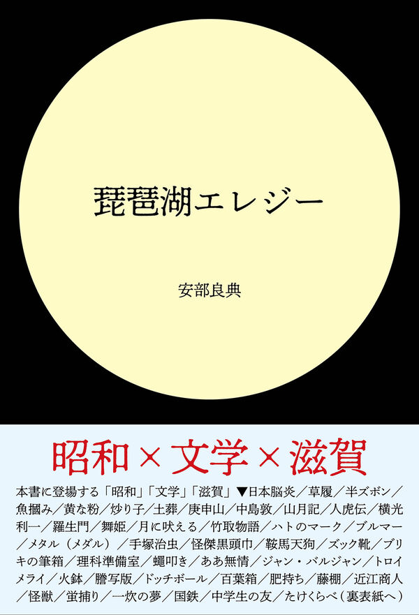 琵琶湖エレジー