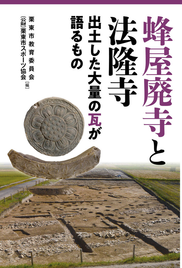 蜂屋廃寺と法隆寺