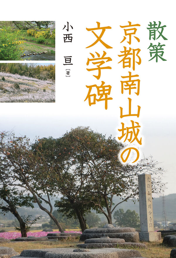 散策 京都南山城の文学碑