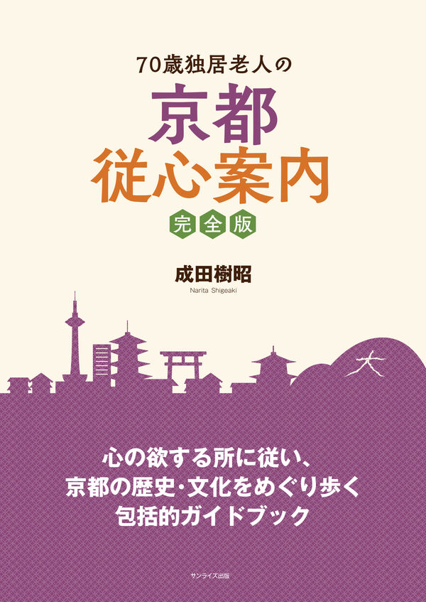 70歳独居老人の京都従心案内 完全版