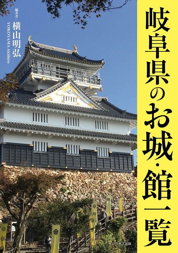 岐阜県のお城・館一覧