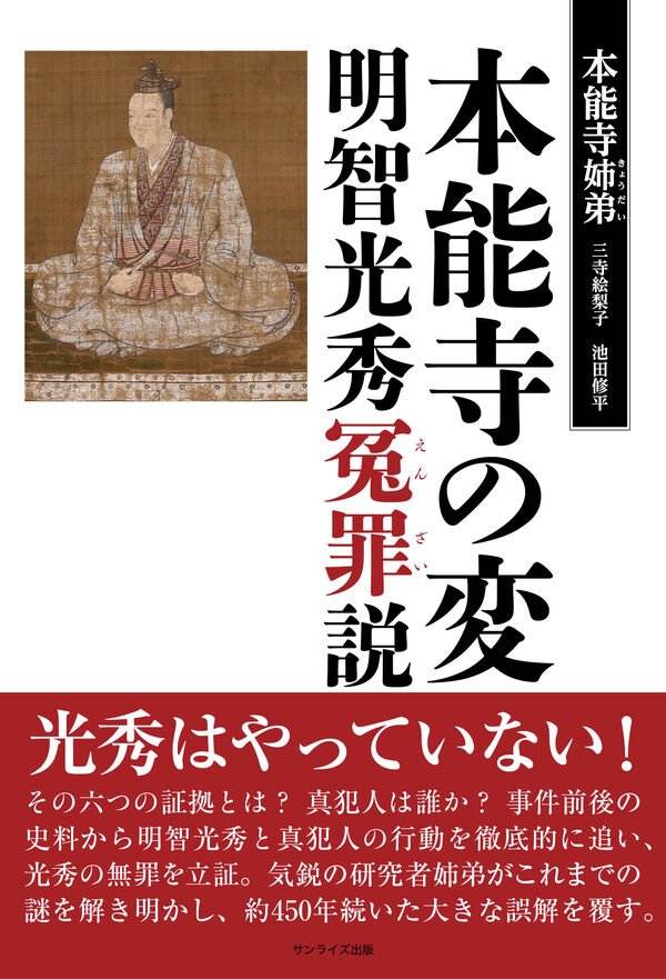 本能寺の変　明智光秀冤罪説