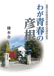 滋賀大学経済学部創立90周年記念　わが青春の彦根