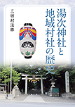 湯次神社と地域村社の歴史