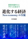 進化する経済　Neo economyの全貌