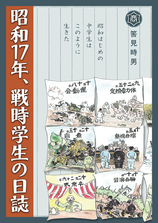 昭和17年戦時学生の日誌