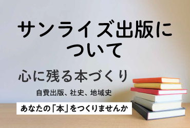 サンライズ出版 ｜サンライズを知る