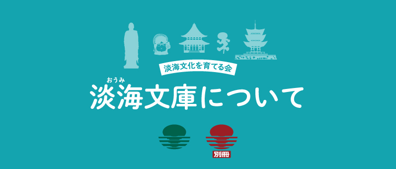 サンライズ出版 ｜淡海文庫について