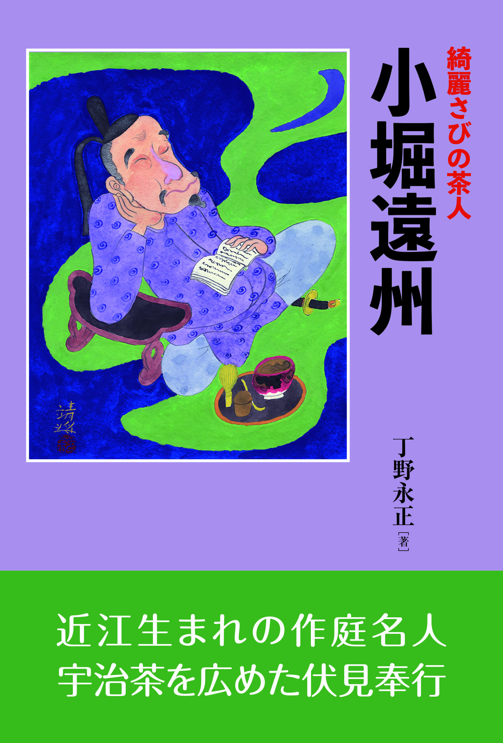 サンライズ出版 ｜綺麗さびの茶人 小堀遠州
