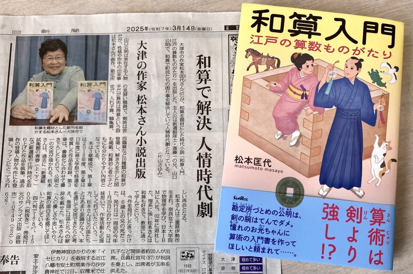 中日新聞で松本匡代著『和算入門　江戸の算数ものがたり』が紹介されました