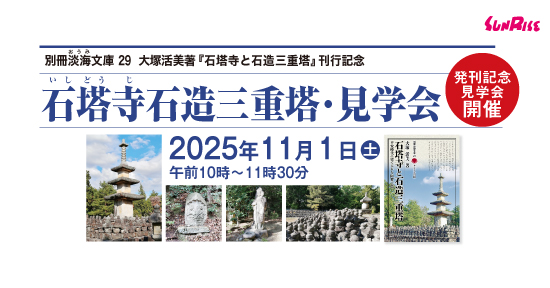 11/1(土)『石塔寺と石造三重塔』刊行記念「石塔寺石造三重塔･見学会」を開催します