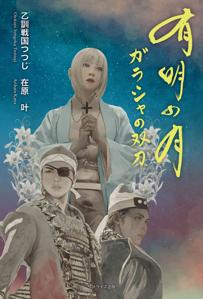 【イベントや Amazon などで発売中】乙訓戦国つつじ在原叶『有明の月　ガラシャの双刀』