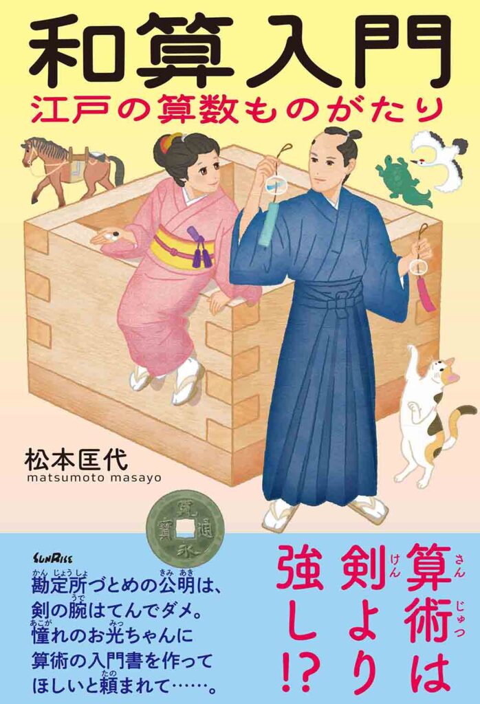 滋賀報知新聞で松本匡代著『和算入門　江戸の算数ものがたり』が紹介されました