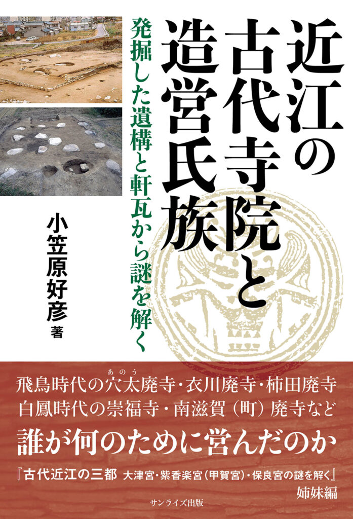 【滋賀報知新聞】小笠原好彦著『近江の古代寺院と造営氏族』と『古代近江の三都』が紹介されました