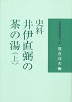 史料　井伊直弼の茶の湯　上