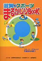 滋賀のスポーツまるかじりBOOK
