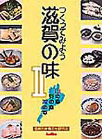 つくってみよう滋賀の味　Ⅱ