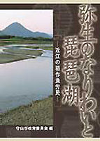 弥生のなりわいと琵琶湖