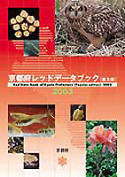 京都府レッドデータブック[普及版]2003