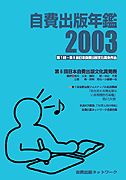 自費出版年鑑2003