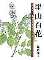 里山百花 滋賀の里山植物歳時記