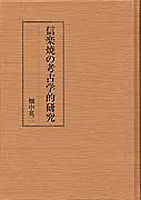 信楽焼の考古学的研究