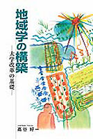 地域学の構築 大学改革の基礎