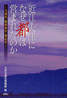 近江・大津になぜ都は営まれたのか