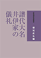譜代大名井伊家の儀礼