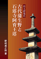 石工が見た古代蒲生野と石塔寺阿育王塔