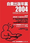 自費出版年鑑2004