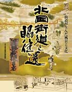 北国街道と脇往還