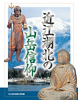 近江湖北の山岳信仰