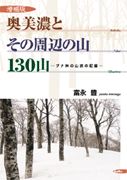 奥美濃とその周辺の山　130山[増補版]