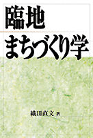 臨地まちづくり学