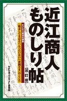 近江商人ものしり帖
