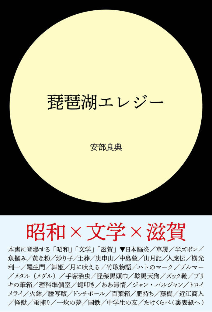 【滋賀報知新聞】安部良典著『琵琶湖エレジー』と『オリンピックの夏　新世界』が紹介されました