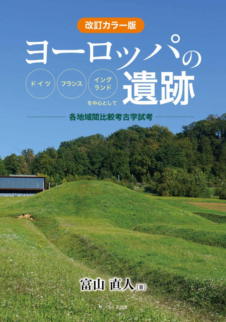 【Amazonなどで新発売】富山直人『改訂カラー版　ヨーロッパの遺跡』【12/20Kindle版（電子書籍）も新登場】