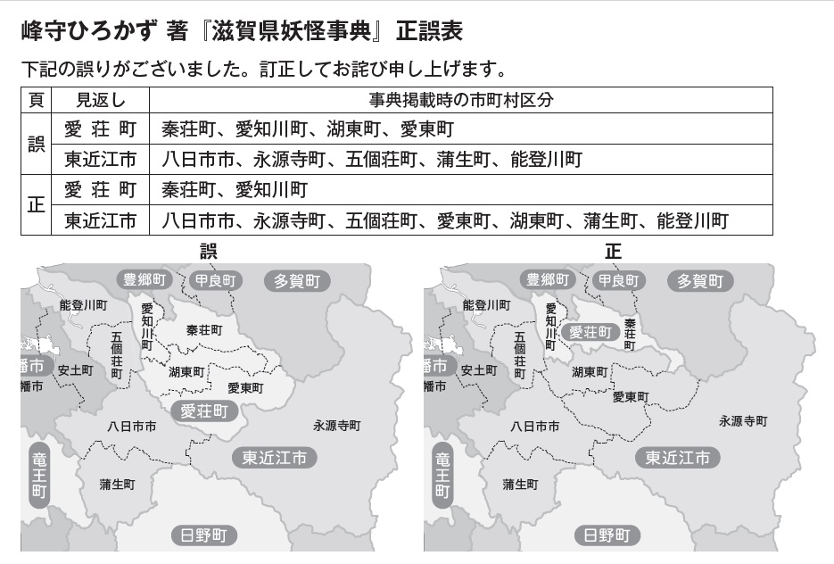 『滋賀県妖怪事典』正誤表のお知らせ