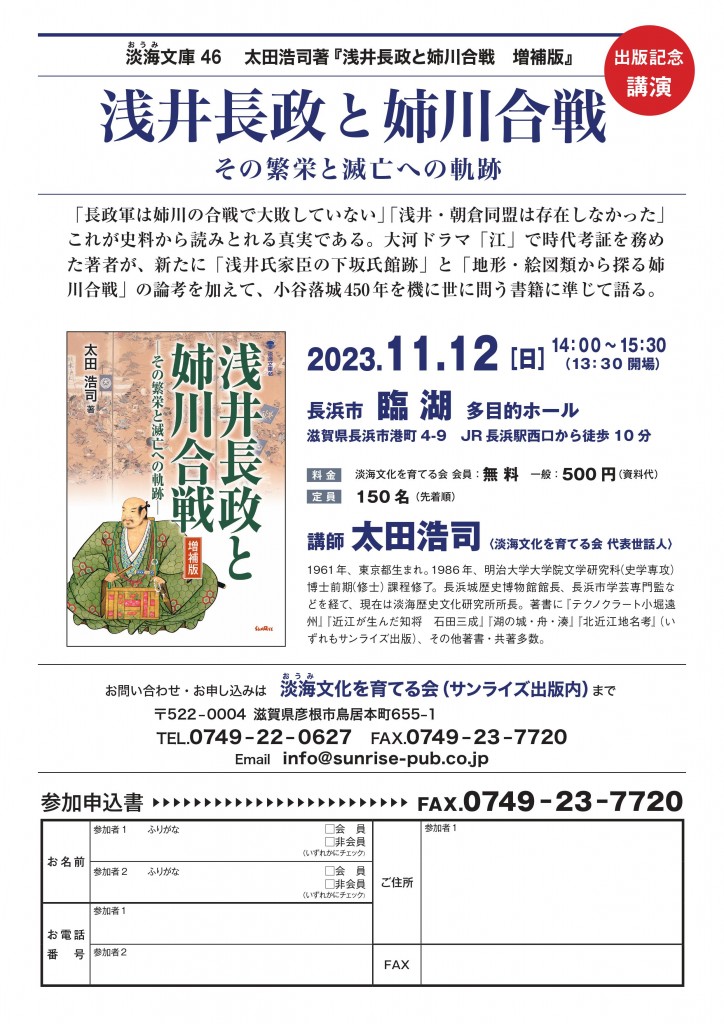 11/12（日）長浜市「臨湖」で【太田浩司著『浅井長政と姉川合戦　増補版』出版記念講演】を開催します