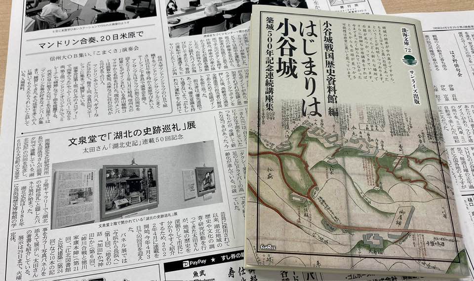 滋賀夕刊で『はじまりは小谷城　築城500年記念連続講座集』共著者・太田浩司さんのパネル展「湖北の史跡巡礼」が紹介されました