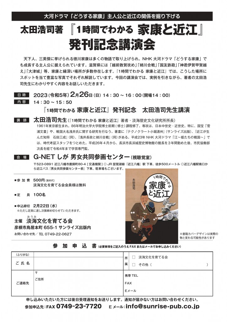 2/26(日)、大河ドラマ「どうする家康」主人公と近江の関係を掘り下げる、太田浩司著『１時間でわかる家康と近江』発刊記念講演会を近江八幡で開催