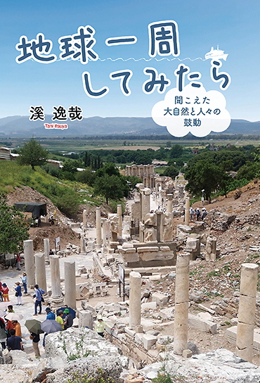 地球一周してみたら